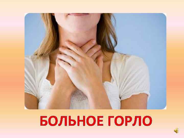БОЛЬНОЕ ГОРЛО 