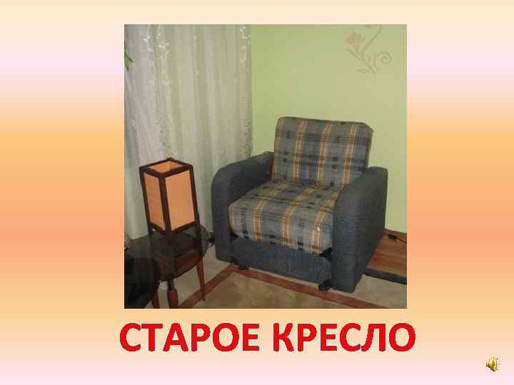 СТАРОЕ КРЕСЛО 