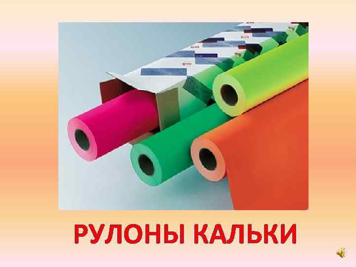 РУЛОНЫ КАЛЬКИ 