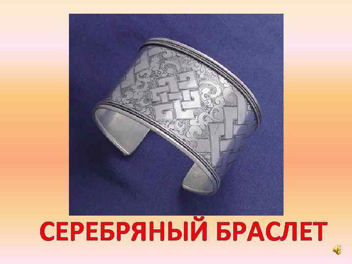 СЕРЕБРЯНЫЙ БРАСЛЕТ 