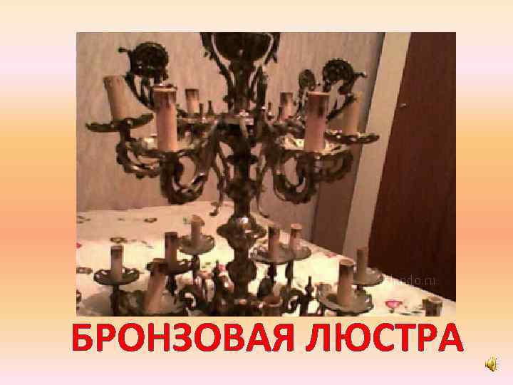 БРОНЗОВАЯ ЛЮСТРА 