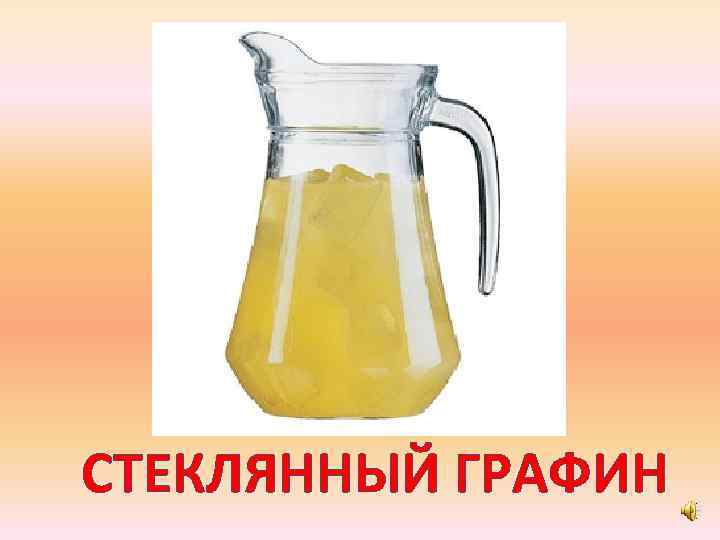 СТЕКЛЯННЫЙ ГРАФИН 
