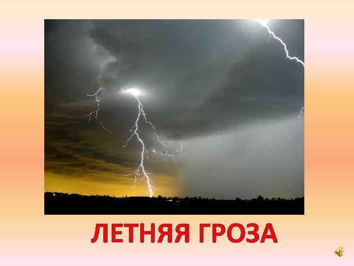 ЛЕТНЯЯ ГРОЗА 