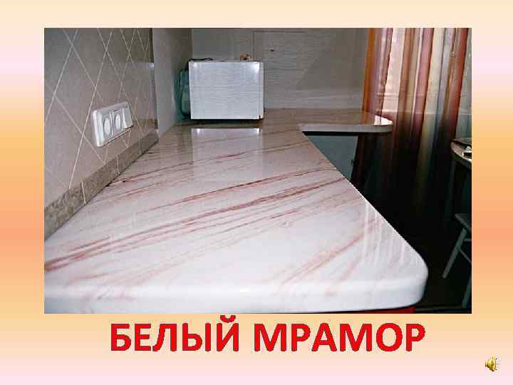 БЕЛЫЙ МРАМОР 