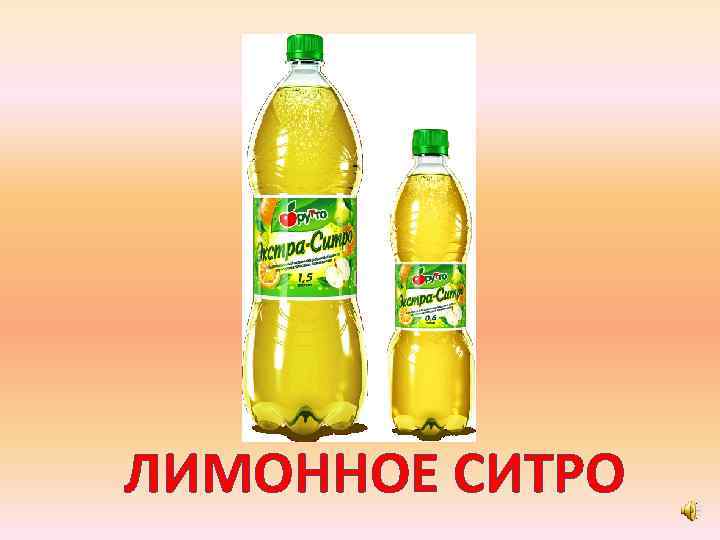 ЛИМОННОЕ СИТРО 