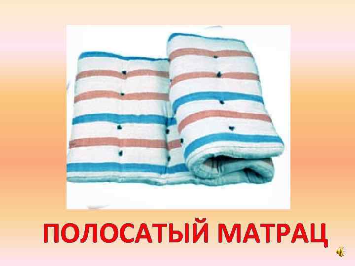 ПОЛОСАТЫЙ МАТРАЦ 
