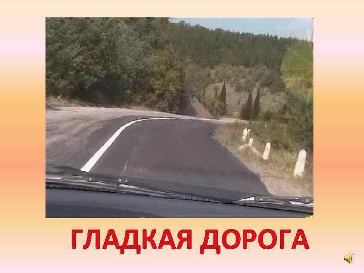 ГЛАДКАЯ ДОРОГА 
