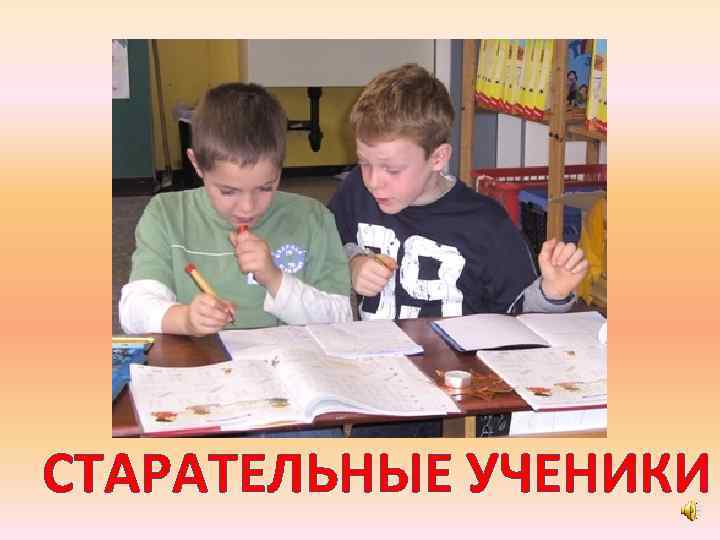 СТАРАТЕЛЬНЫЕ УЧЕНИКИ 