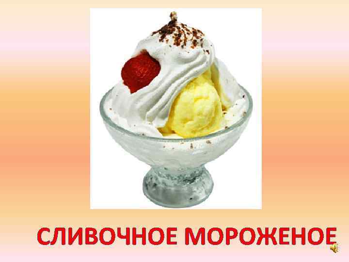 СЛИВОЧНОЕ МОРОЖЕНОЕ 