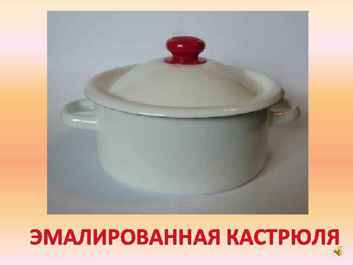 ЭМАЛИРОВАННАЯ КАСТРЮЛЯ 