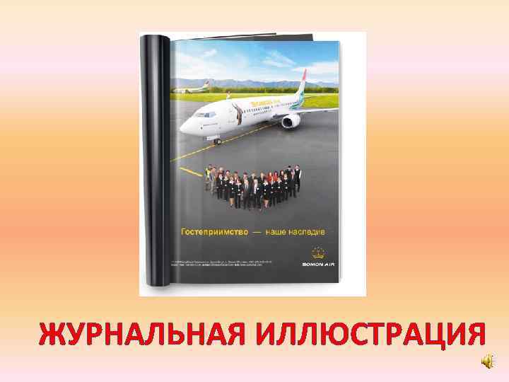 ЖУРНАЛЬНАЯ ИЛЛЮСТРАЦИЯ 