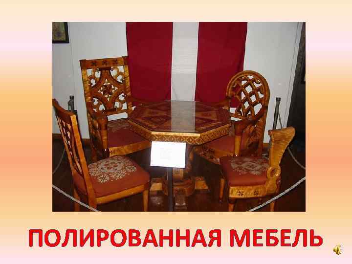 ПОЛИРОВАННАЯ МЕБЕЛЬ 