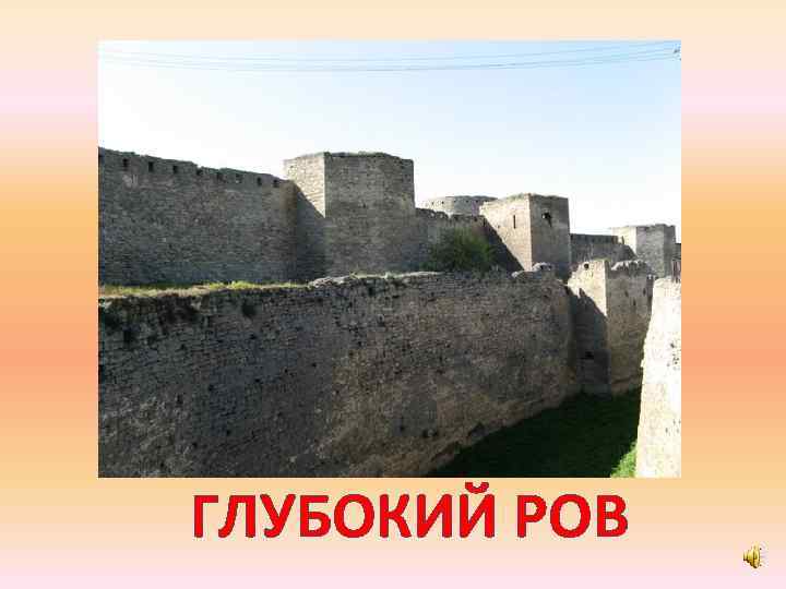 ГЛУБОКИЙ РОВ 