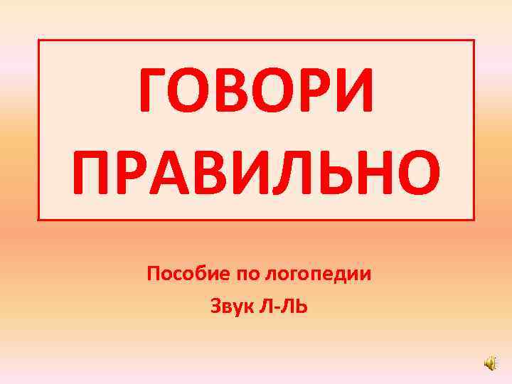 ГОВОРИ ПРАВИЛЬНО Пособие по логопедии Звук Л-ЛЬ 