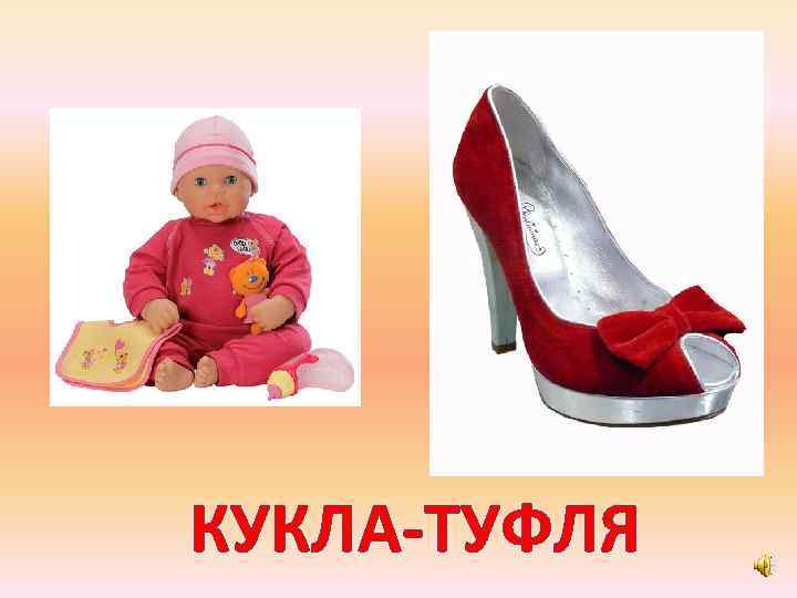 КУКЛА-ТУФЛЯ 