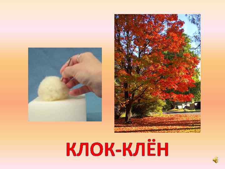 КЛОК-КЛЁН 