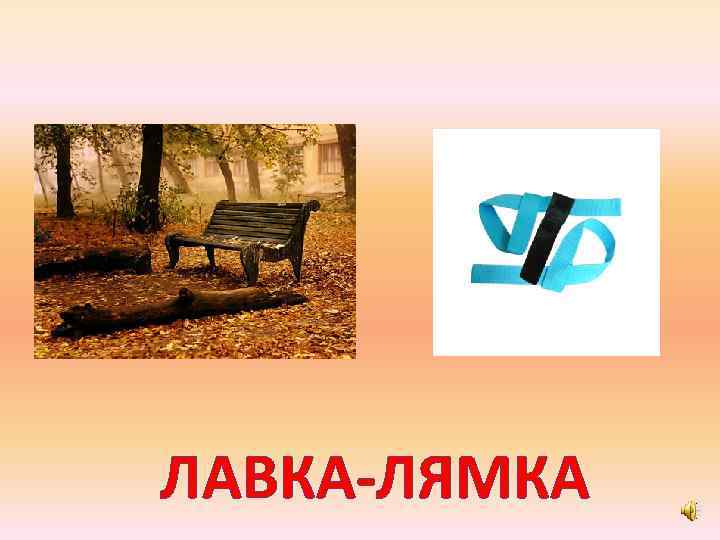 ЛАВКА-ЛЯМКА 