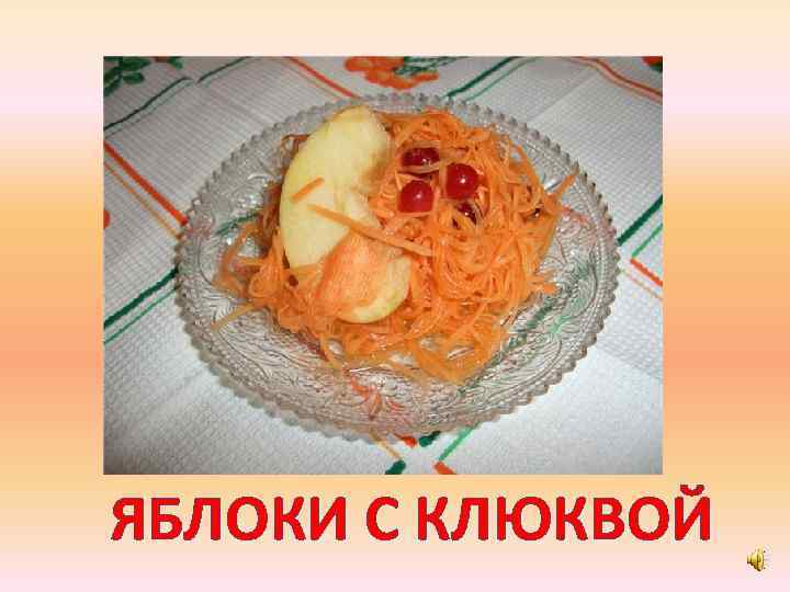 ЯБЛОКИ С КЛЮКВОЙ 