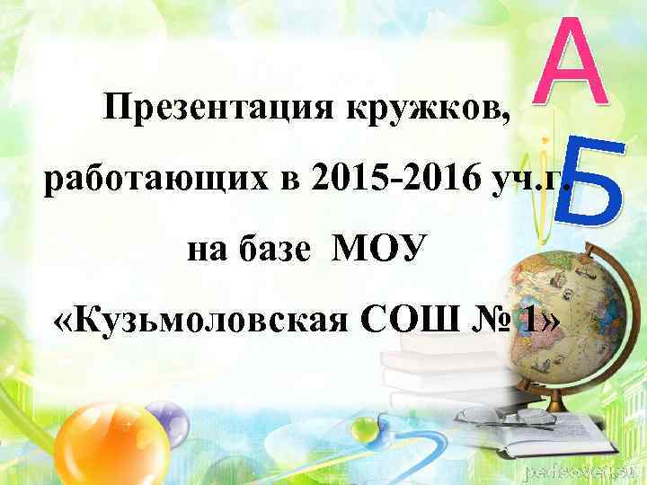 Презентация кружков, работающих в 2015 -2016 уч. г. на базе МОУ «Кузьмоловская СОШ №