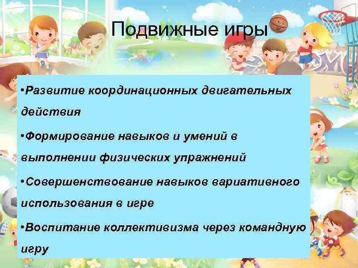 Подвижные игры • Развитие координационных двигательных действия • Формирование навыков и умений в выполнении