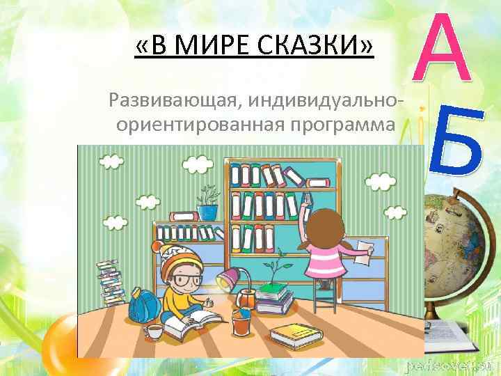  «В МИРЕ СКАЗКИ» Развивающая, индивидуальноориентированная программа 
