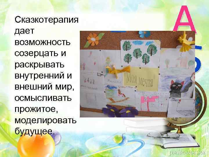 Сказкотерапия дает возможность созерцать и раскрывать внутренний и внешний мир, осмысливать прожитое, моделировать будущее.