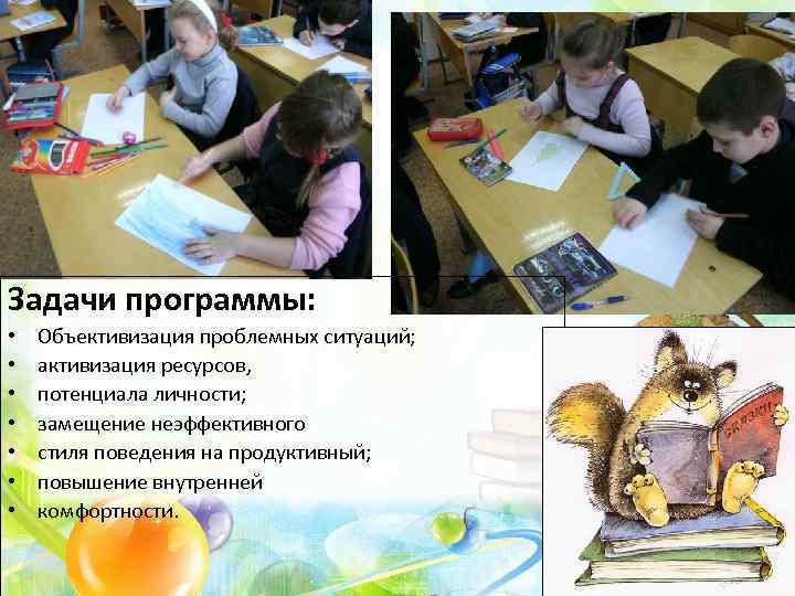 Задачи программы: • • Объективизация проблемных ситуаций; активизация ресурсов, потенциала личности; замещение неэффективного стиля