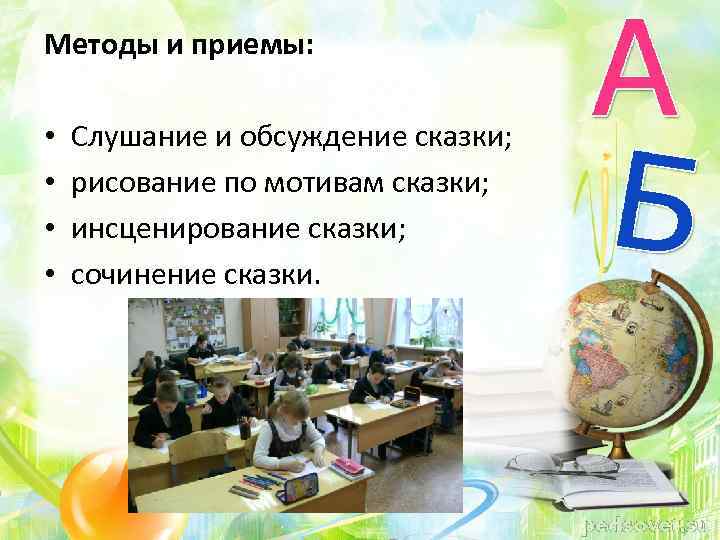 Методы и приемы: • • Слушание и обсуждение сказки; рисование по мотивам сказки; инсценирование