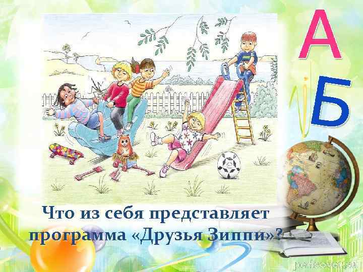 Что из себя представляет программа «Друзья Зиппи» ? 