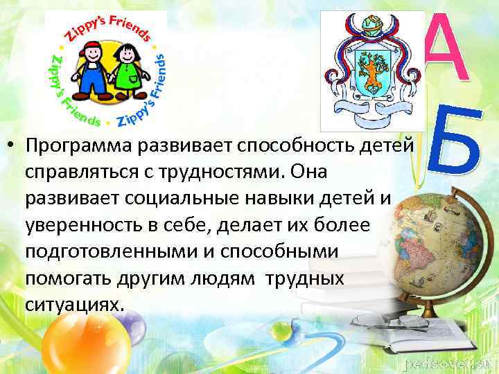  • Программа развивает способность детей справляться с трудностями. Она развивает социальные навыки детей