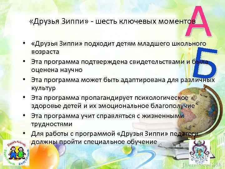 «Друзья Зиппи» - шесть ключевых моментов • «Друзья Зиппи» подходит детям младшего школьного