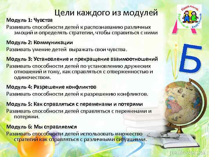 Цели каждого из модулей Модуль 1: Чувства Развивать способности детей к распознаванию различных эмоций