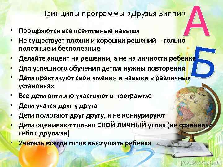 Принципы программы «Друзья Зиппи» • Поощряются все позитивные навыки • Не существует плохих и