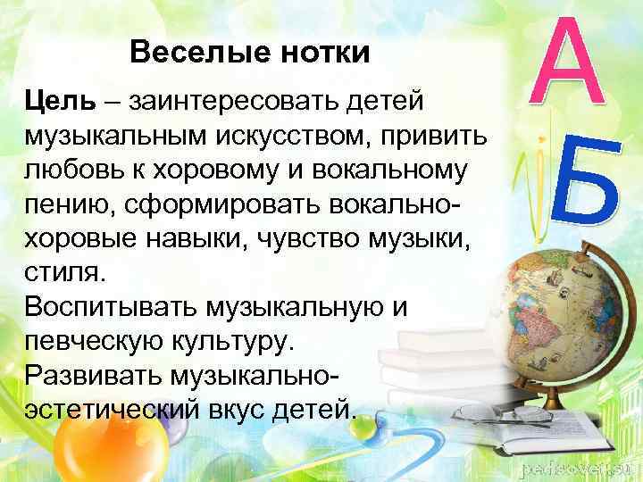 Веселые нотки Цель – заинтересовать детей музыкальным искусством, привить любовь к хоровому и вокальному