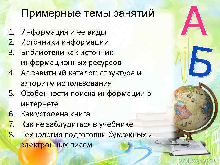 Примерные темы занятий 1. Информация и ее виды 2. Источники информации 3. Библиотеки как