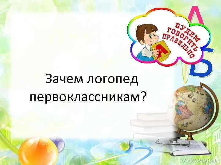  Зачем логопед первоклассникам? 