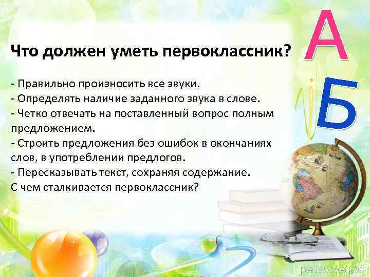 Что должен уметь первоклассник? - Правильно произносить все звуки. - Определять наличие заданного звука