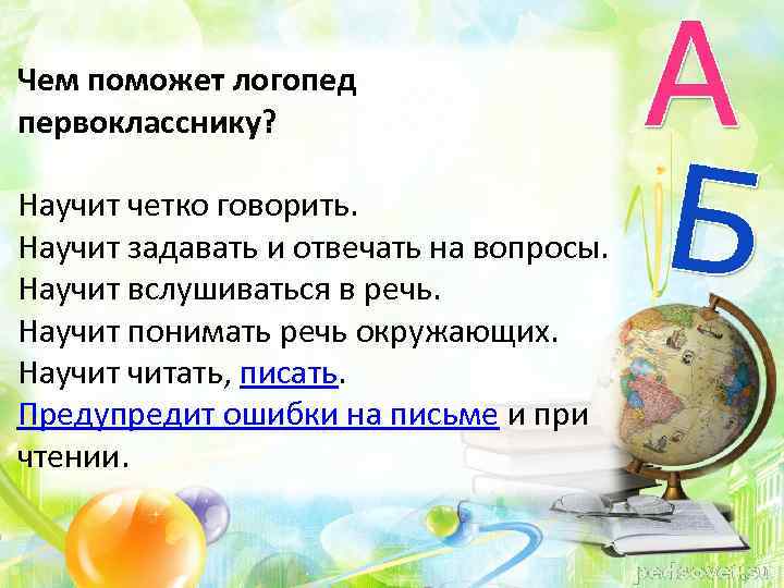 Чем поможет логопед первокласснику? Научит четко говорить. Научит задавать и отвечать на вопросы. Научит