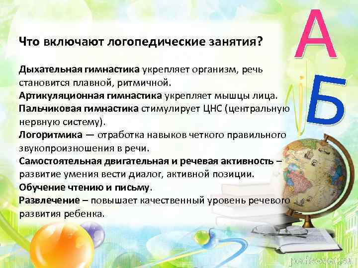 Что включают логопедические занятия? Дыхательная гимнастика укрепляет организм, речь становится плавной, ритмичной. Артикуляционная гимнастика