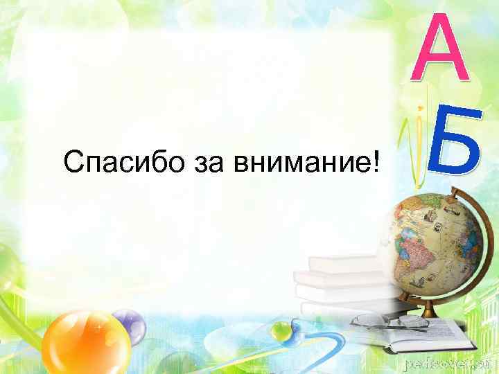 Спасибо за внимание! 