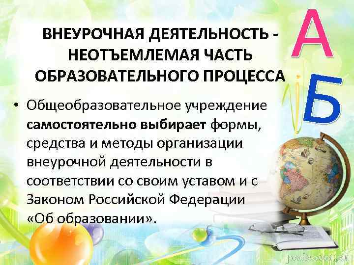 ВНЕУРОЧНАЯ ДЕЯТЕЛЬНОСТЬ НЕОТЪЕМЛЕМАЯ ЧАСТЬ ОБРАЗОВАТЕЛЬНОГО ПРОЦЕССА • Общеобразовательное учреждение самостоятельно выбирает формы, средства и