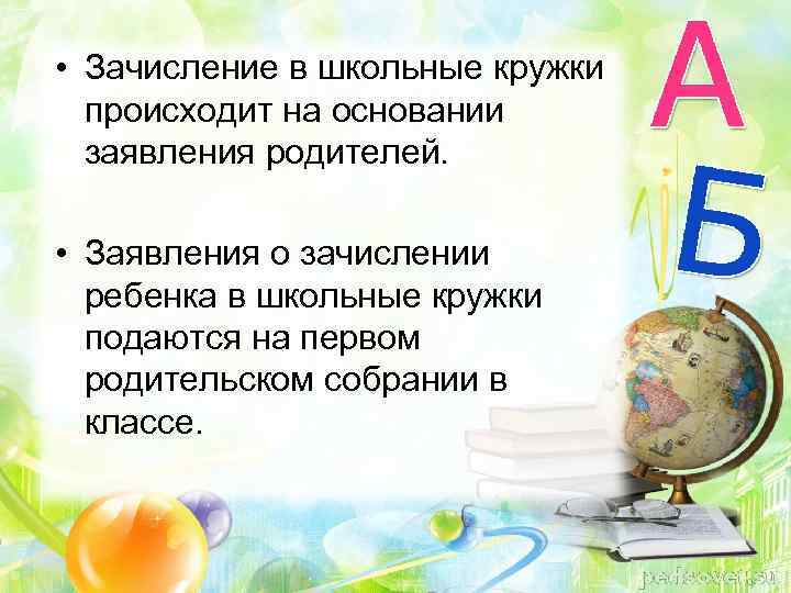  • Зачисление в школьные кружки происходит на основании заявления родителей. • Заявления о