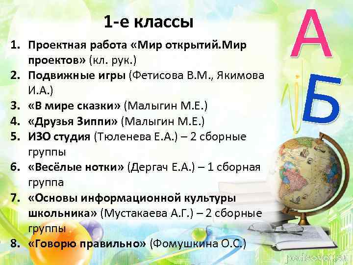 1 -е классы 1. Проектная работа «Мир открытий. Мир проектов» (кл. рук. ) 2.