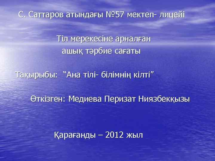 С. Саттаров атындағы № 57 мектеп- лицейі Тіл мерекесіне арналған ашық тәрбие сағаты Тақырыбы: