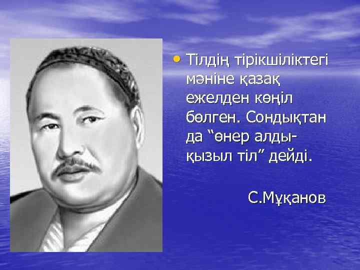  • Тілдің тірікшіліктегі мәніне қазақ ежелден көңіл бөлген. Сондықтан да “өнер алдықызыл тіл”