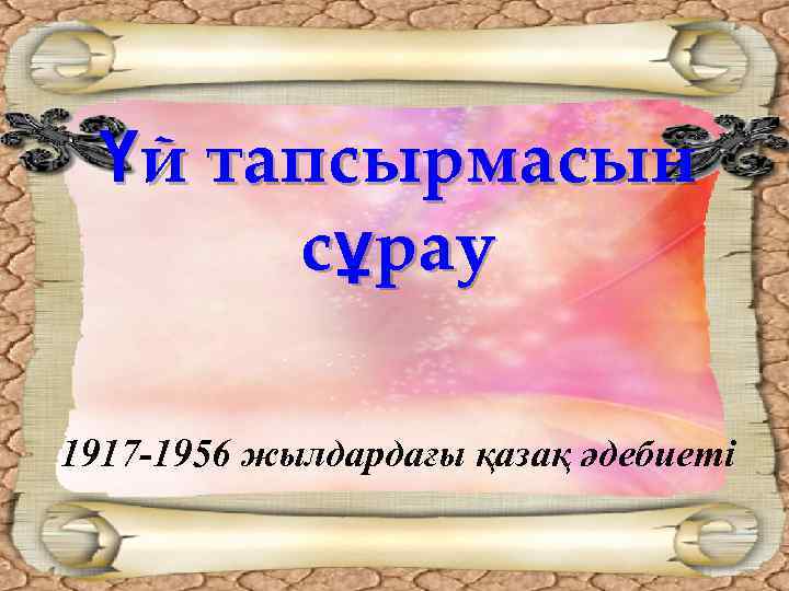 Үй тапсырмасын сұрау 1917 -1956 жылдардағы қазақ әдебиеті 