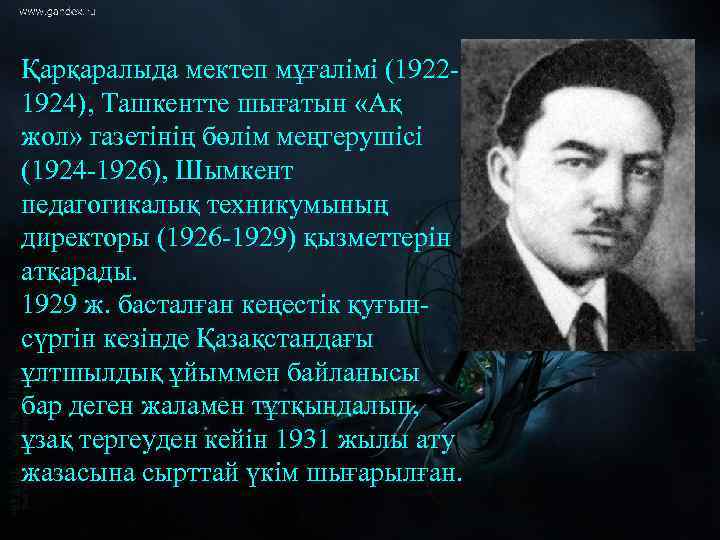 Қарқаралыда мектеп мұғалімі (19221924), Ташкентте шығатын «Ақ жол» газетінің бөлім меңгерушісі (1924 -1926), Шымкент