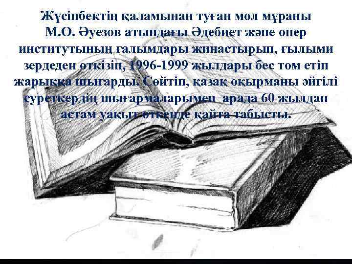 Жүсіпбектің қаламынан туған мол мұраны М. О. Әуезов атындағы Әдебиет және өнер институтының ғалымдары