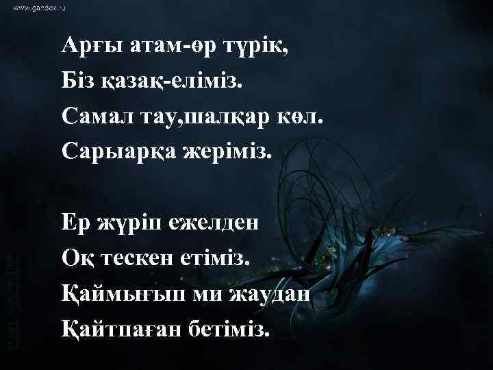 Арғы атам-өр түрік, Біз қазақ-еліміз. Самал тау, шалқар көл. Сарыарқа жеріміз. Ер жүріп ежелден