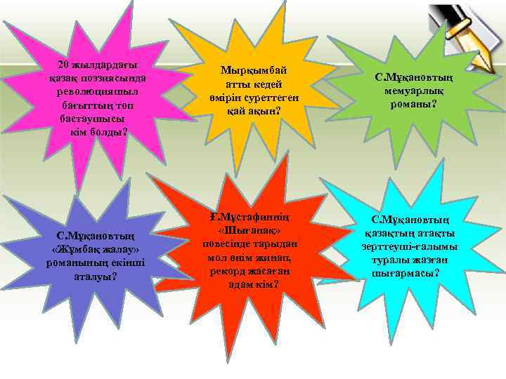 20 жылдардағы қазақ поэзиясында революцияшыл бағыттың топ бастаушысы кім болды? С. Мұқановтың «Жұмбақ жалау»